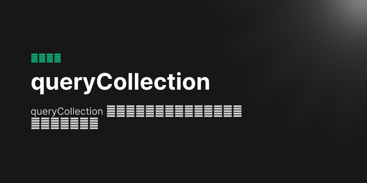 queryCollection - Nuxt Content 中文文档